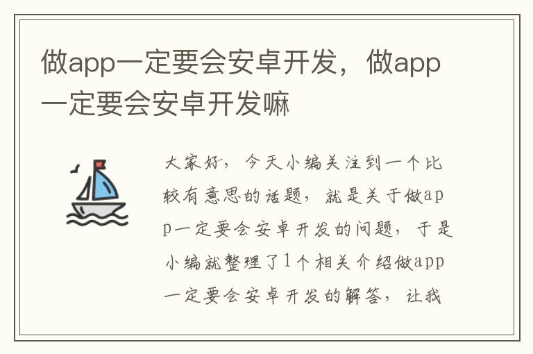 做app一定要会安卓开发,做app一定要会安卓开发嘛