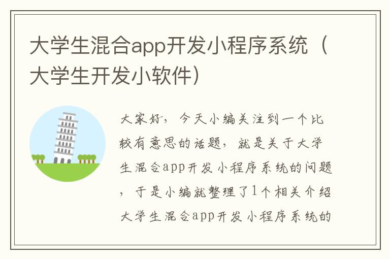 大学生混合app开发小程序系统(大学生开发小软件)
