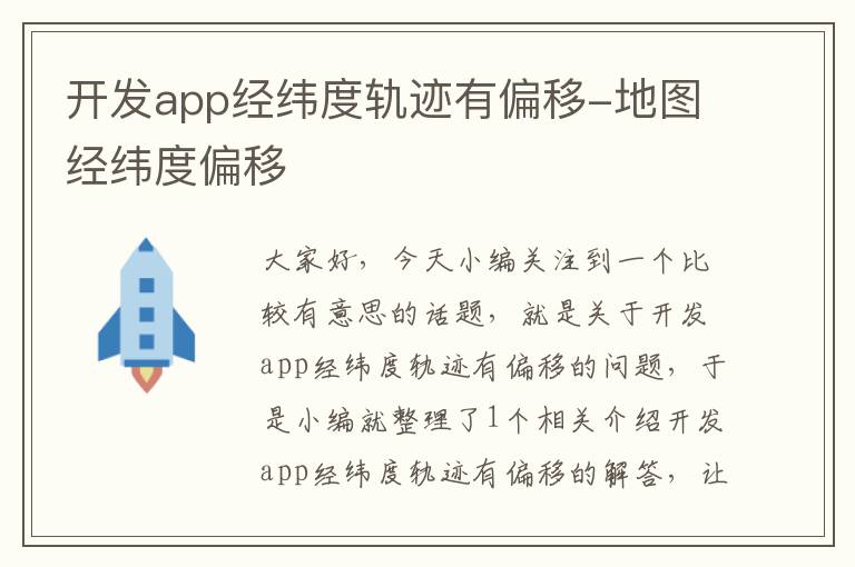 开发app经纬度轨迹有偏移-地图经纬度偏移