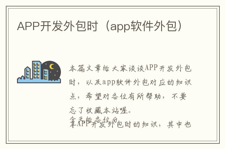 APP开发外包时(app软件外包)