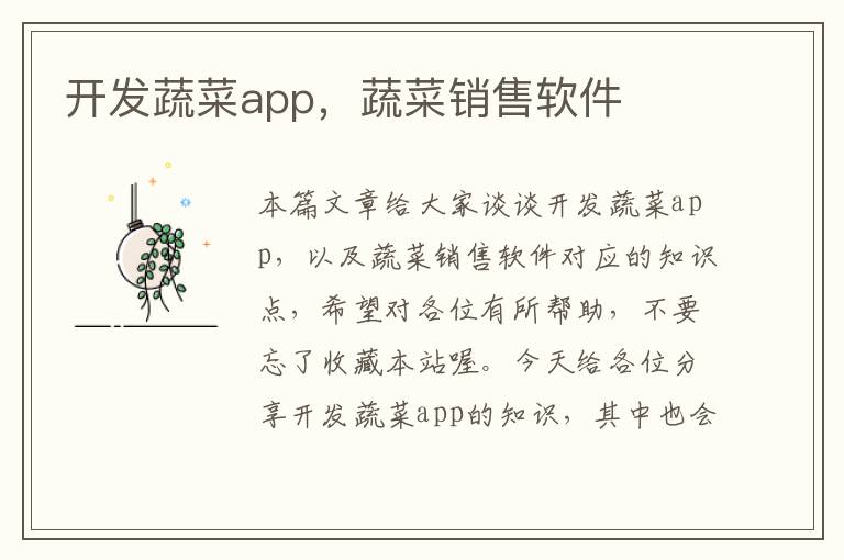 开发蔬菜app,蔬菜销售软件