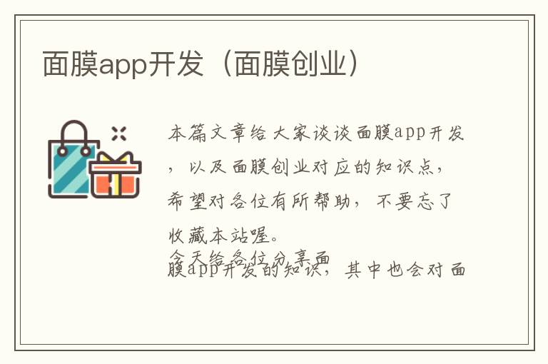 面膜app开发(面膜创业)