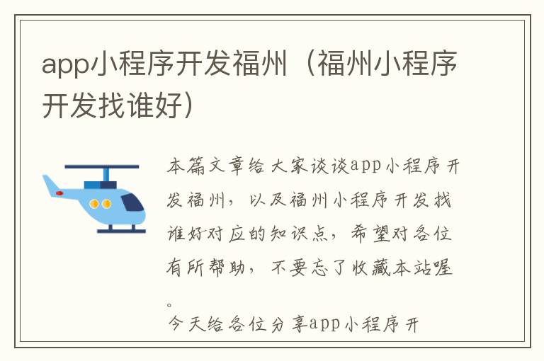 app小程序开发福州(福州小程序开发找谁好)