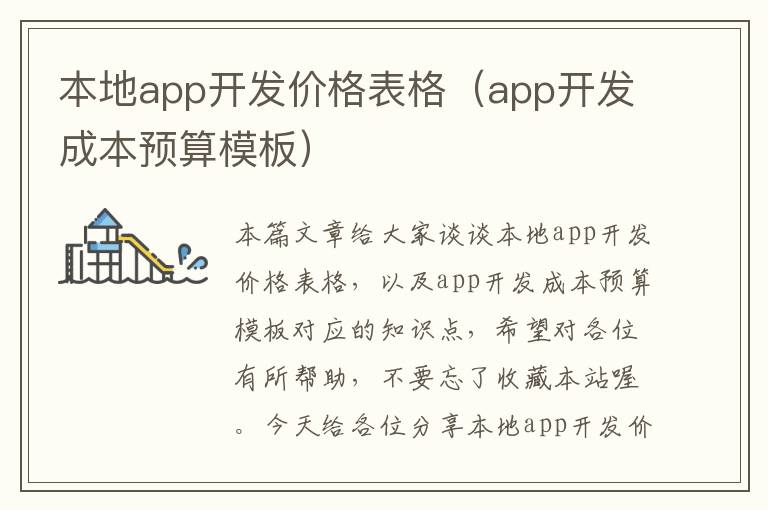 本地app开发价格表格(app开发成本预算模板)