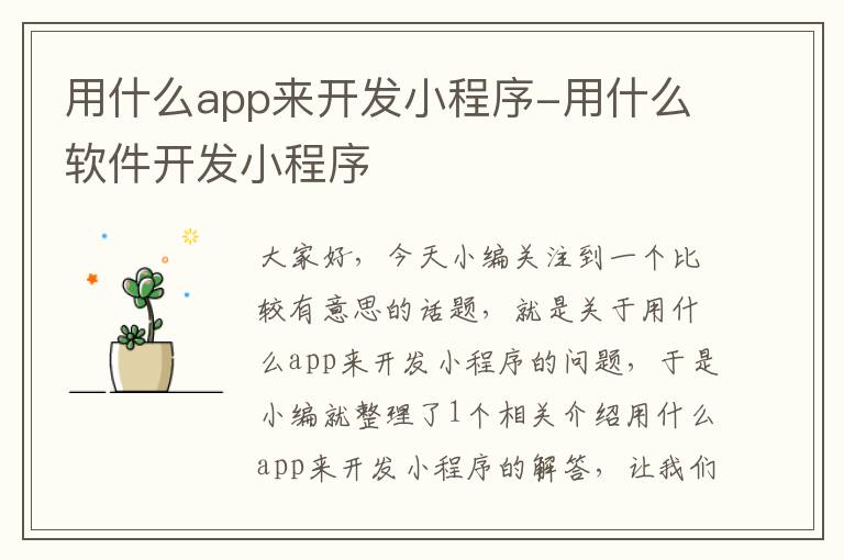 用什么app来开发小程序-用什么软件开发小程序