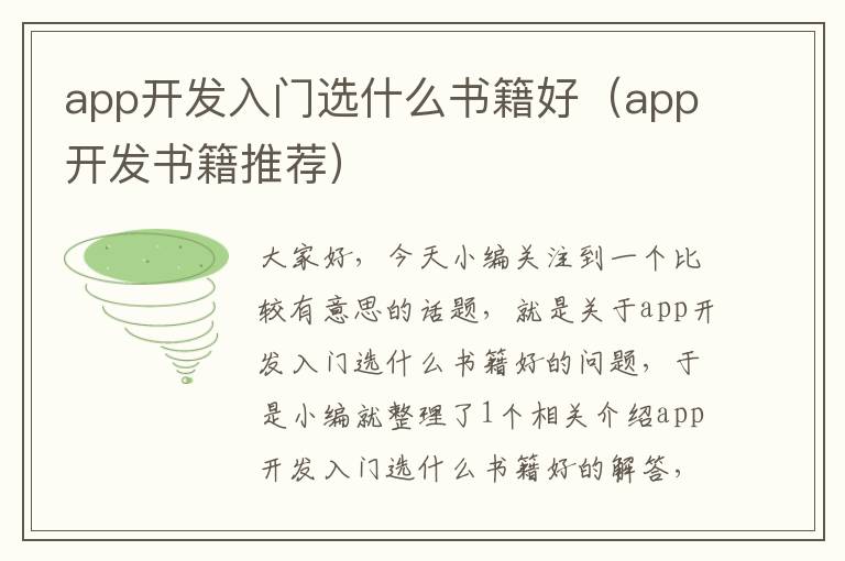 app开发入门选什么书籍好(app开发书籍推荐)