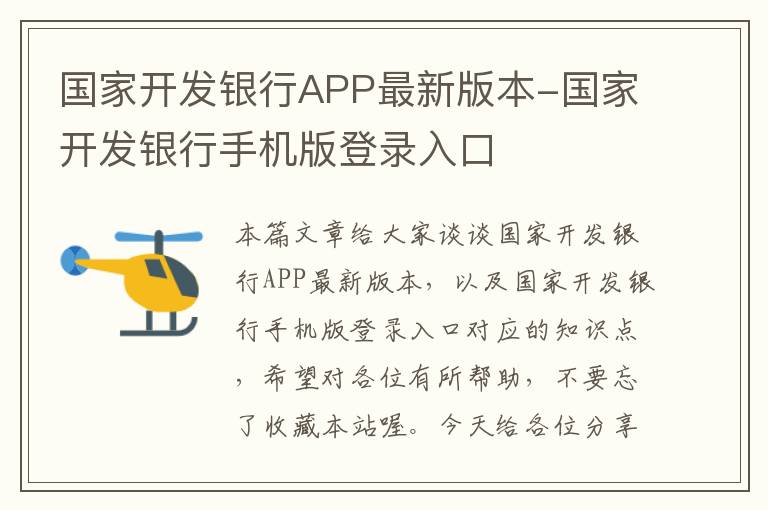 国家开发银行APP最新版本-国家开发银行手机版登录入口