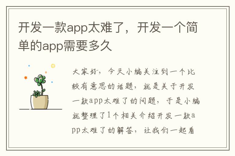 开发一款app太难了,开发一个简单的app需要多久