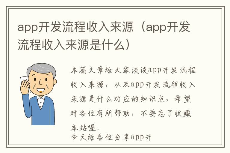 app开发流程收入来源(app开发流程收入来源是什么)