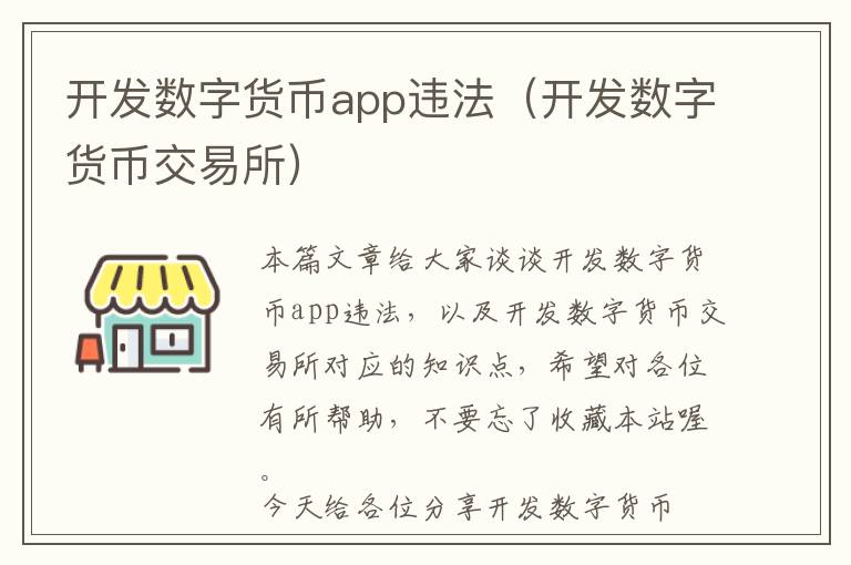 开发数字货币app违法(开发数字货币交易所)