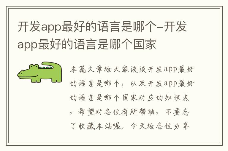 开发app最好的语言是哪个-开发app最好的语言是哪个国家