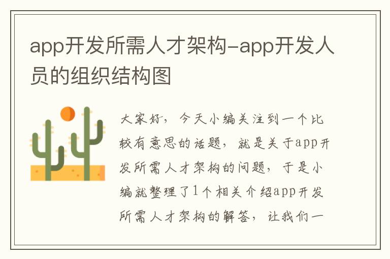 app开发所需人才架构-app开发人员的组织结构图