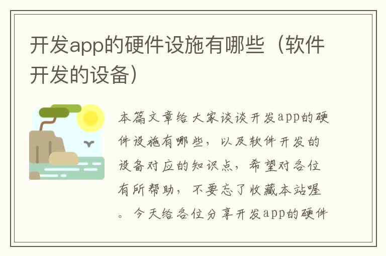 开发app的硬件设施有哪些(软件开发的设备)