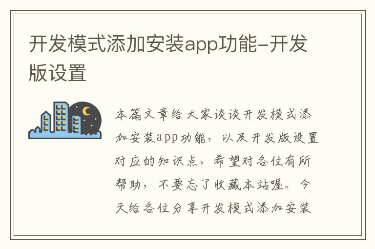 开发模式添加安装app功能-开发版设置