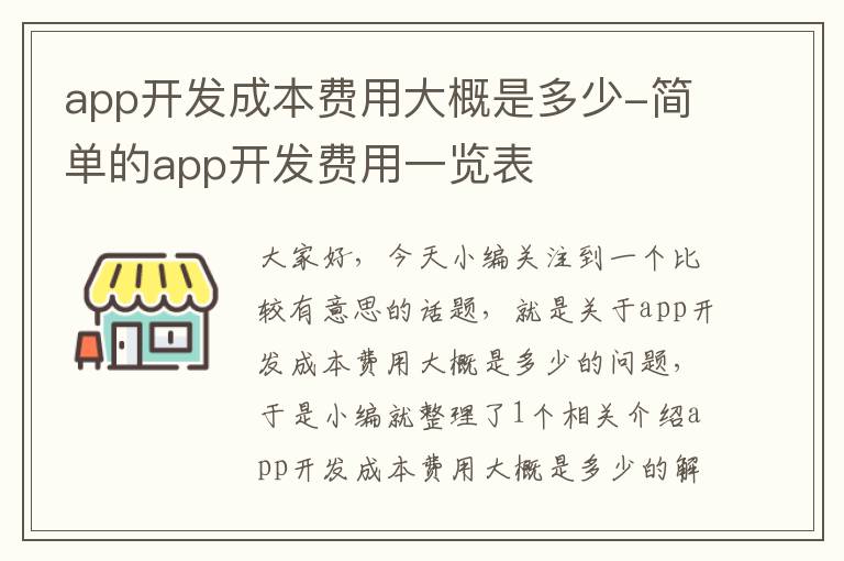app开发成本费用大概是多少-简单的app开发费用一览表