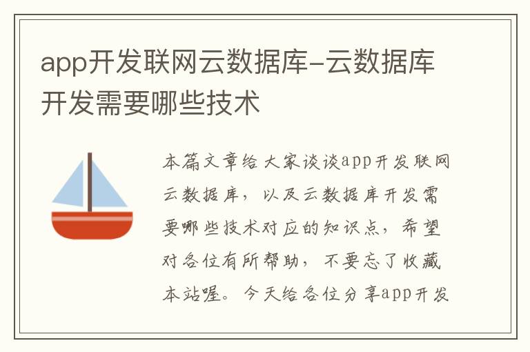 app开发联网云数据库-云数据库开发需要哪些技术