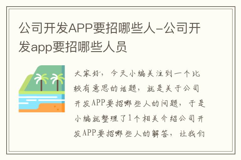 公司开发APP要招哪些人-公司开发app要招哪些人员