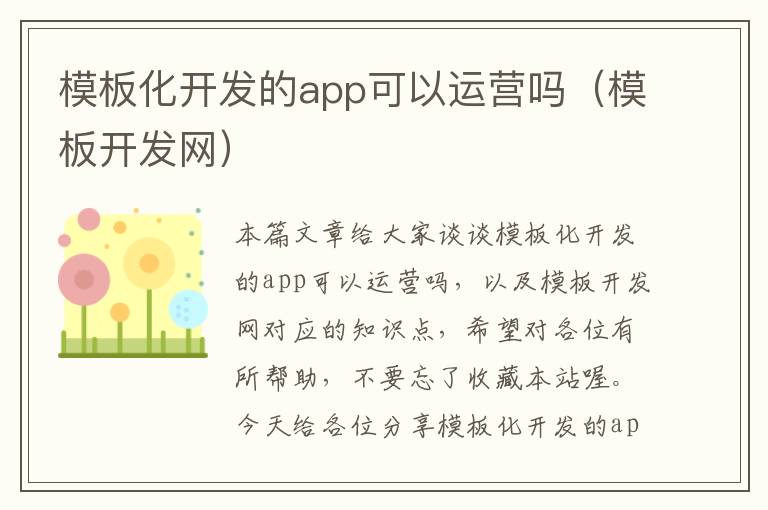模板化开发的app可以运营吗(模板开发网)