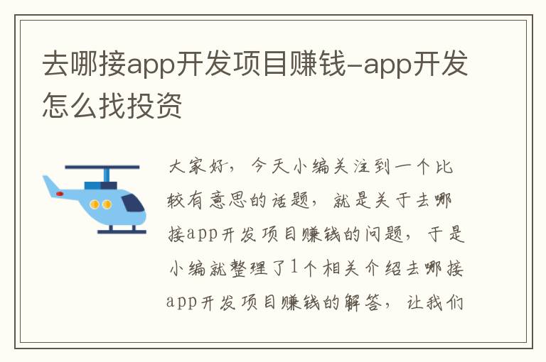 去哪接app开发项目赚钱-app开发怎么找投资