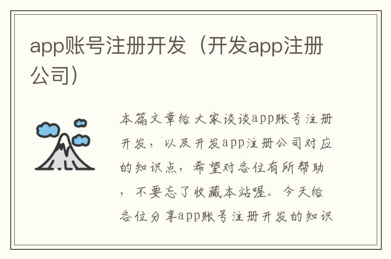 app账号注册开发(开发app注册公司)