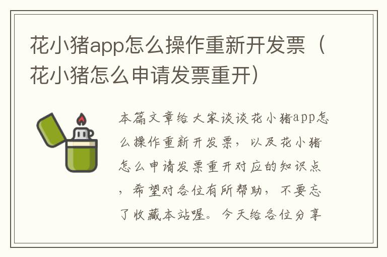 花小猪app怎么操作重新开发票(花小猪怎么申请发票重开)