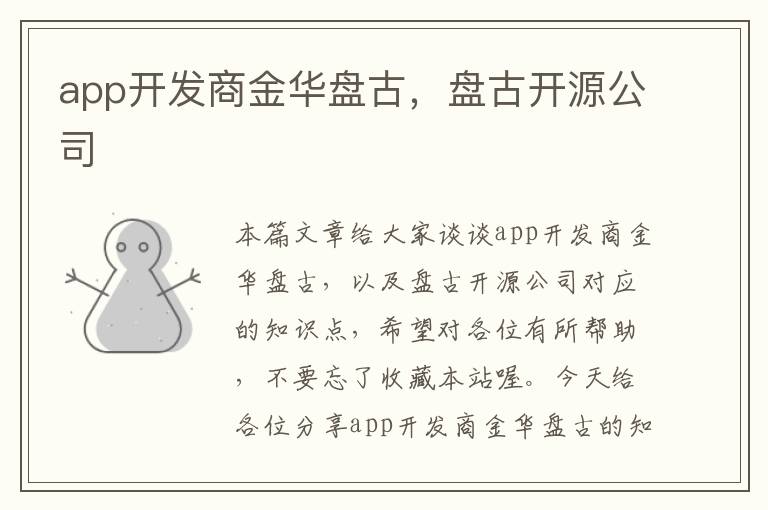 app开发商金华盘古,盘古开源公司