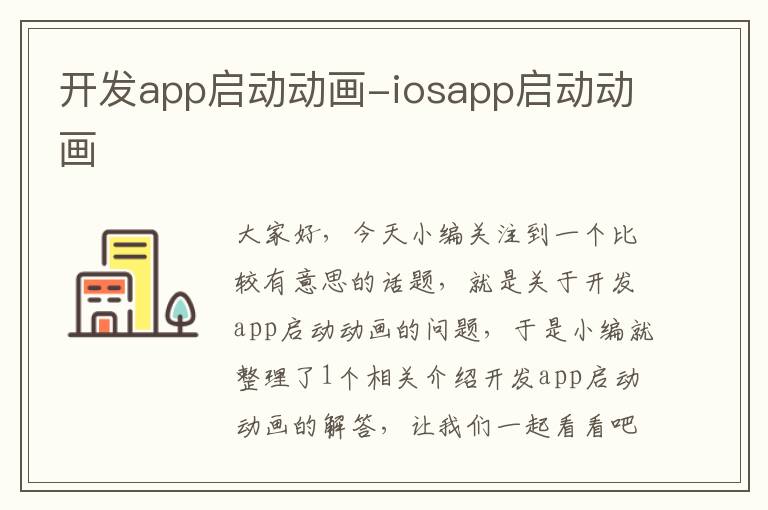开发app启动动画-iosapp启动动画