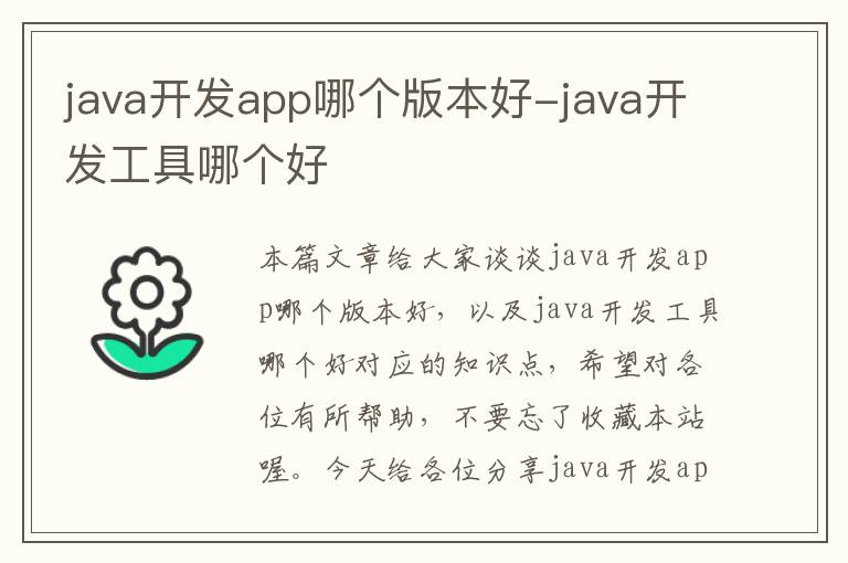 java开发app哪个版本好-java开发工具哪个好