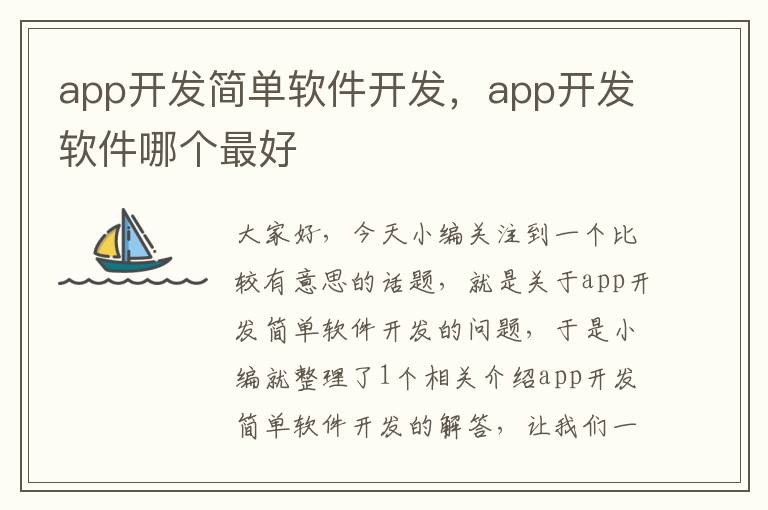 app开发简单软件开发,app开发软件哪个最好