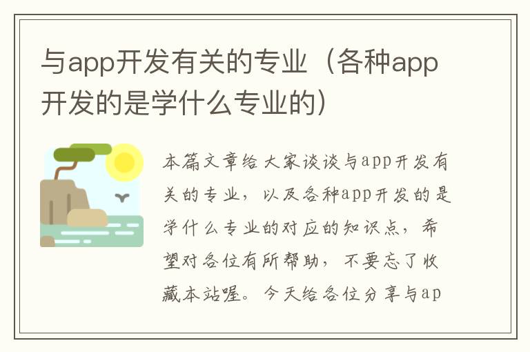 与app开发有关的专业（各种app开发的是学什么专业的）