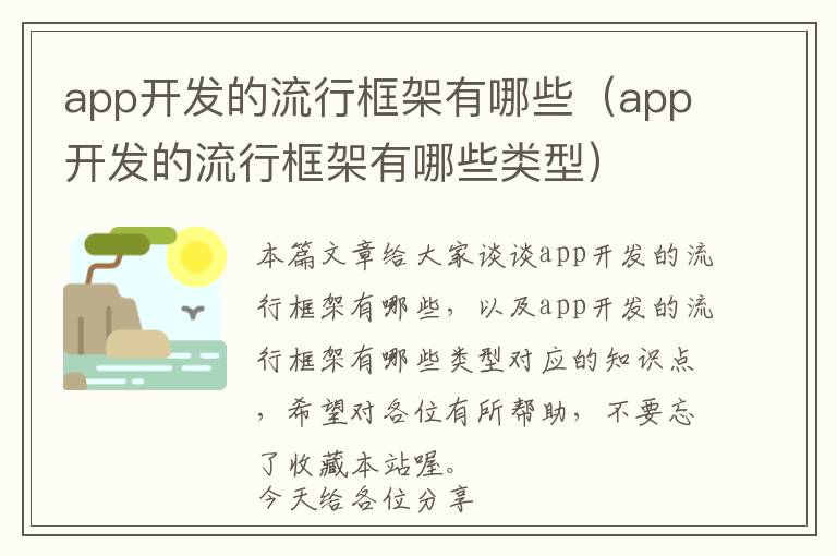 app开发的流行框架有哪些(app开发的流行框架有哪些类型)