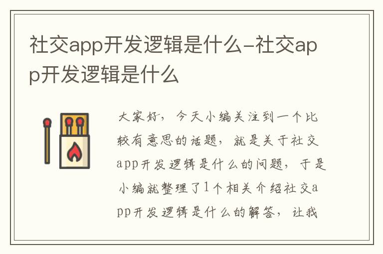 社交app开发逻辑是什么-社交app开发逻辑是什么