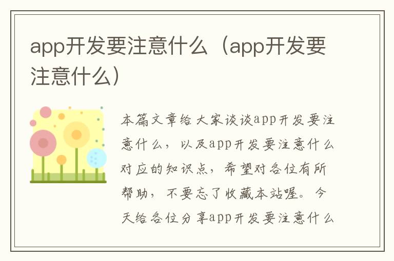 app开发要注意什么(app开发要注意什么)