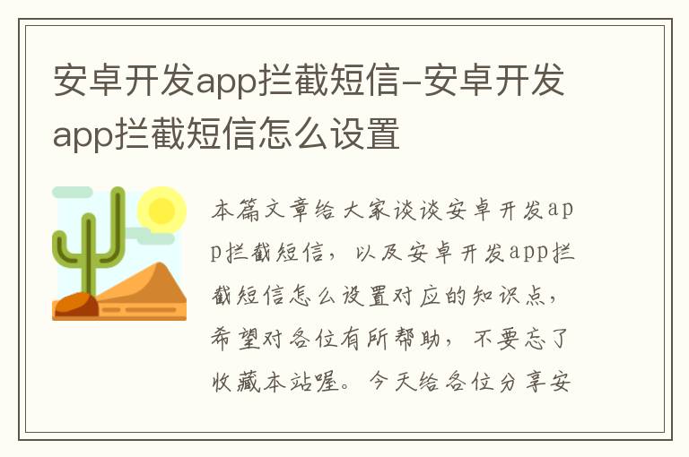 安卓开发app拦截短信-安卓开发app拦截短信怎么设置