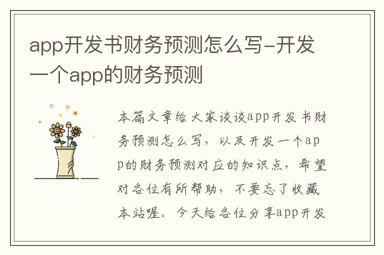 app开发书财务预测怎么写-开发一个app的财务预测