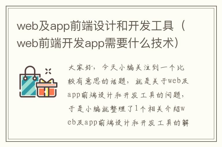 web及app前端设计和开发工具(web前端开发app需要什么技术)