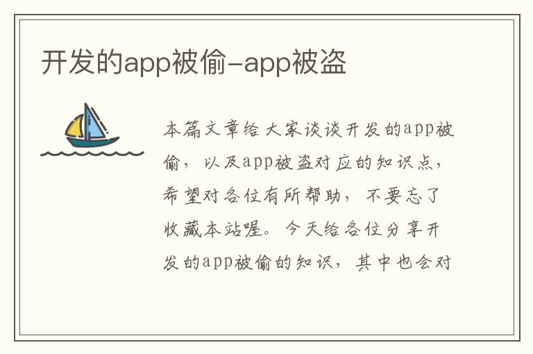 开发的app被偷-app被盗