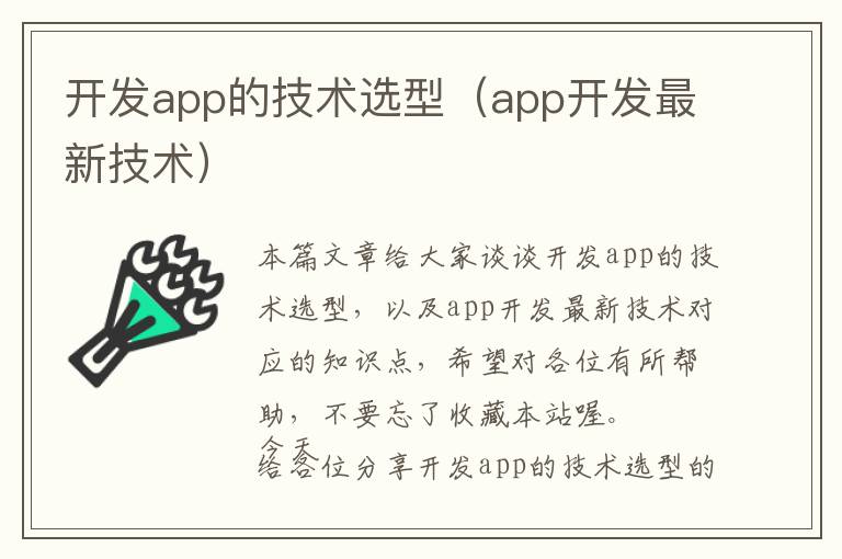 开发app的技术选型(app开发最新技术)