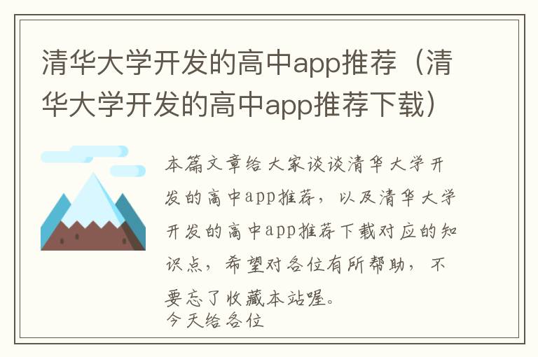 清华大学开发的高中app推荐(清华大学开发的高中app推荐下载)