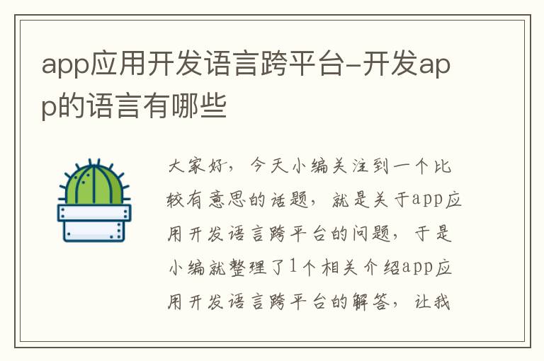 app应用开发语言跨平台-开发app的语言有哪些