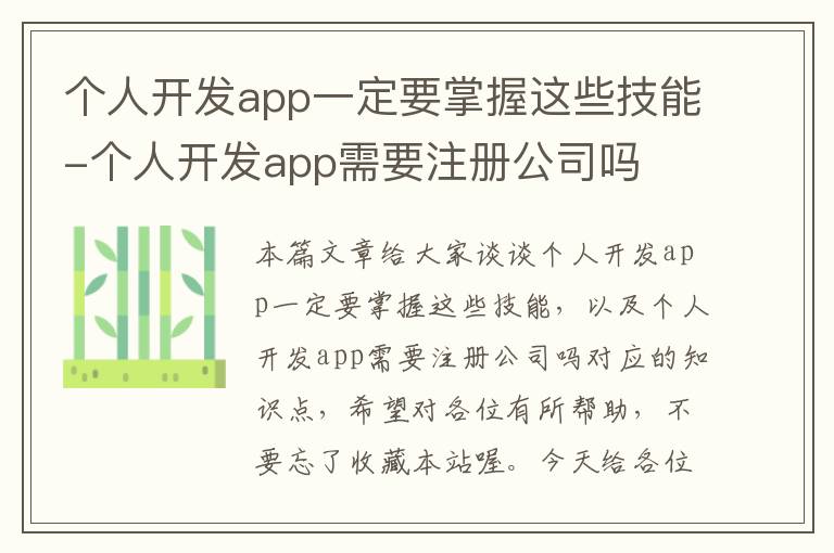 个人开发app一定要掌握这些技能-个人开发app需要注册公司吗