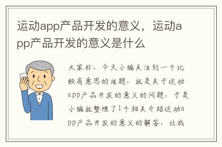 运动app产品开发的意义,运动app产品开发的意义是什么