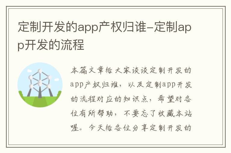 定制开发的app产权归谁-定制app开发的流程