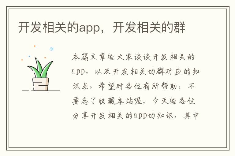 开发相关的app,开发相关的群