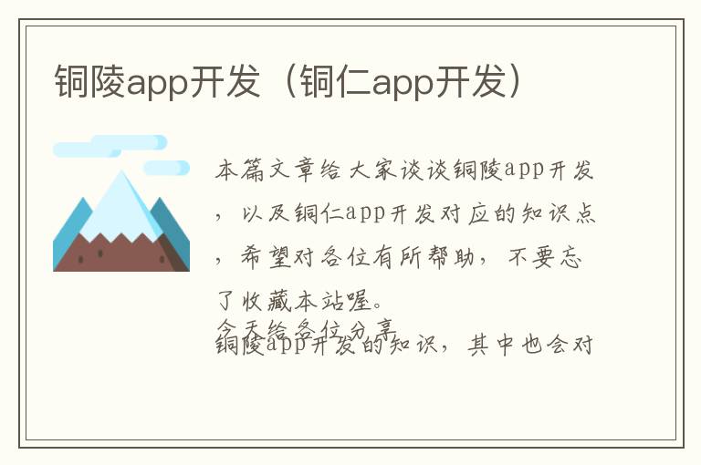 铜陵app开发(铜仁app开发)