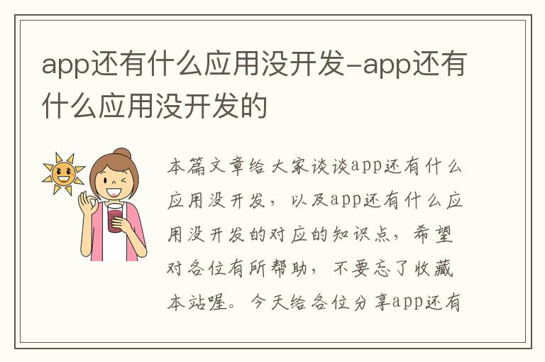 app还有什么应用没开发-app还有什么应用没开发的