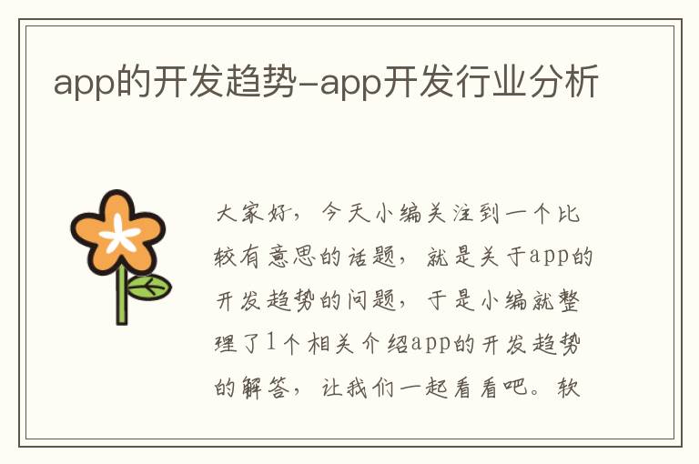 app的开发趋势-app开发行业分析