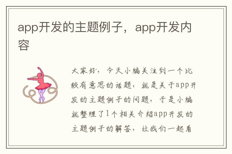 app开发的主题例子,app开发内容