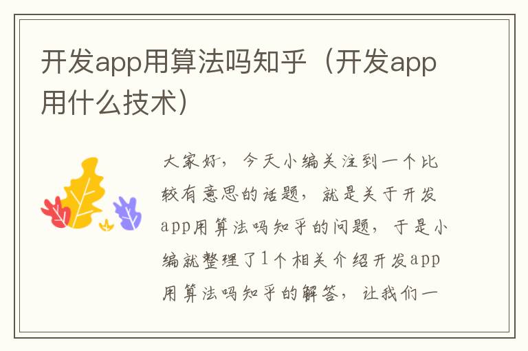 开发app用算法吗知乎(开发app用什么技术)