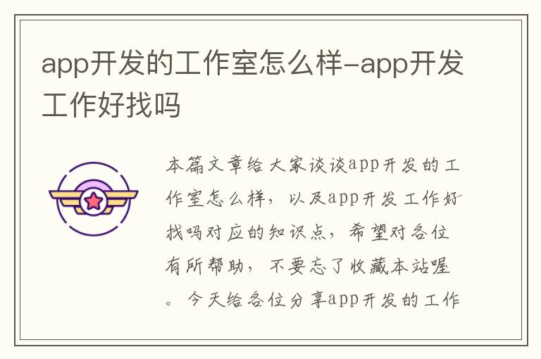 app开发的工作室怎么样-app开发工作好找吗